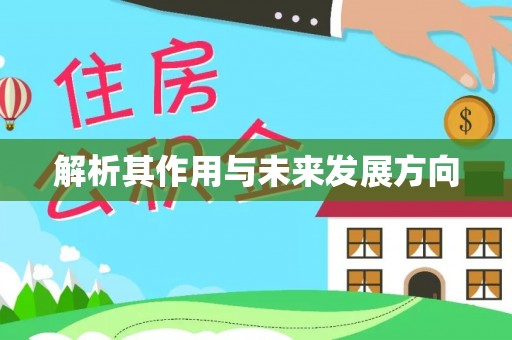 青川解析其作用与未来发展方向
