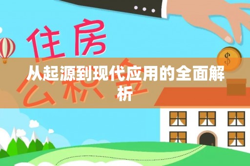 青川从起源到现代应用的全面解析