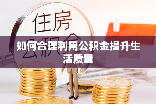 青川如何合理利用公积金提升生活质量