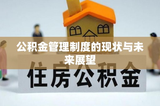 青川公积金管理制度的现状与未来展望