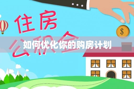 青川如何优化你的购房计划