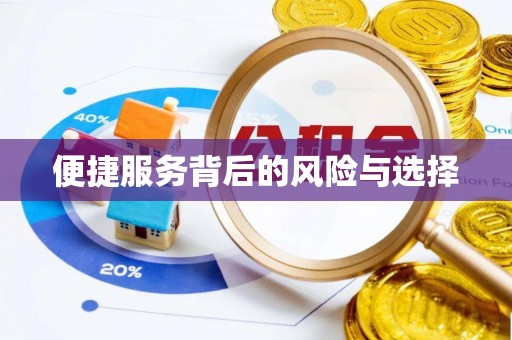青川便捷服务背后的风险与选择