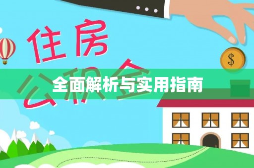 青川全面解析与实用指南
