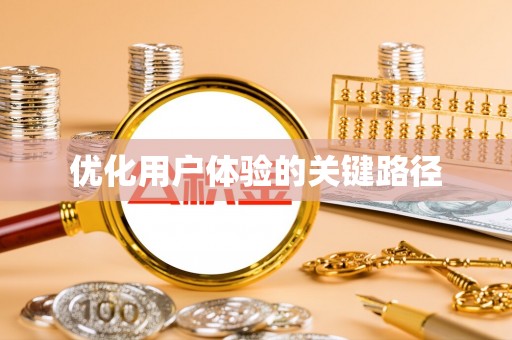 青川优化用户体验的关键路径