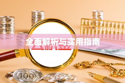 青川全面解析与实用指南