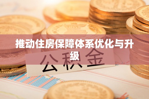 青川推动住房保障体系优化与升级