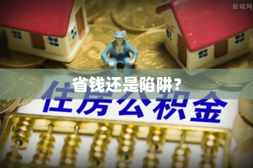 青川省钱还是陷阱？