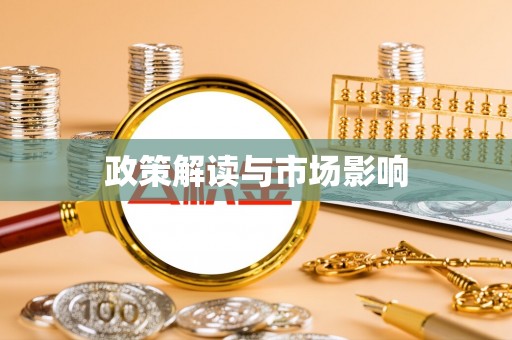 青川政策解读与市场影响
