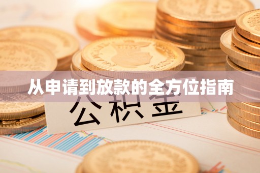 青川从申请到放款的全方位指南