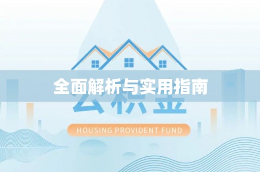 青川全面解析与实用指南