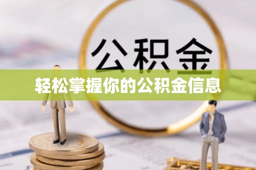 青川轻松掌握你的公积金信息