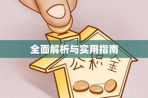 青川全面解析与实用指南