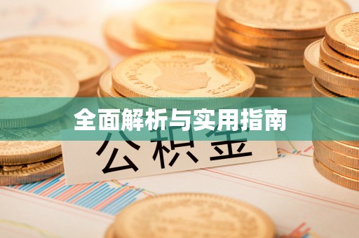 青川全面解析与实用指南