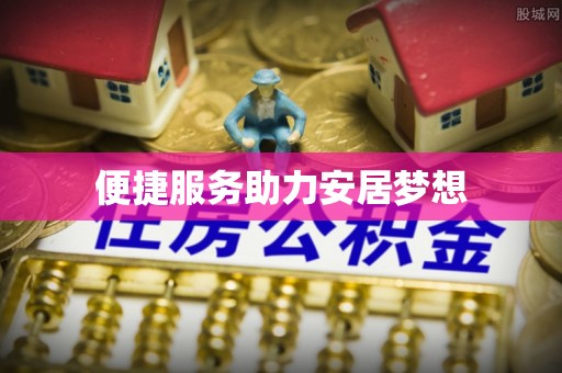 青川便捷服务助力安居梦想