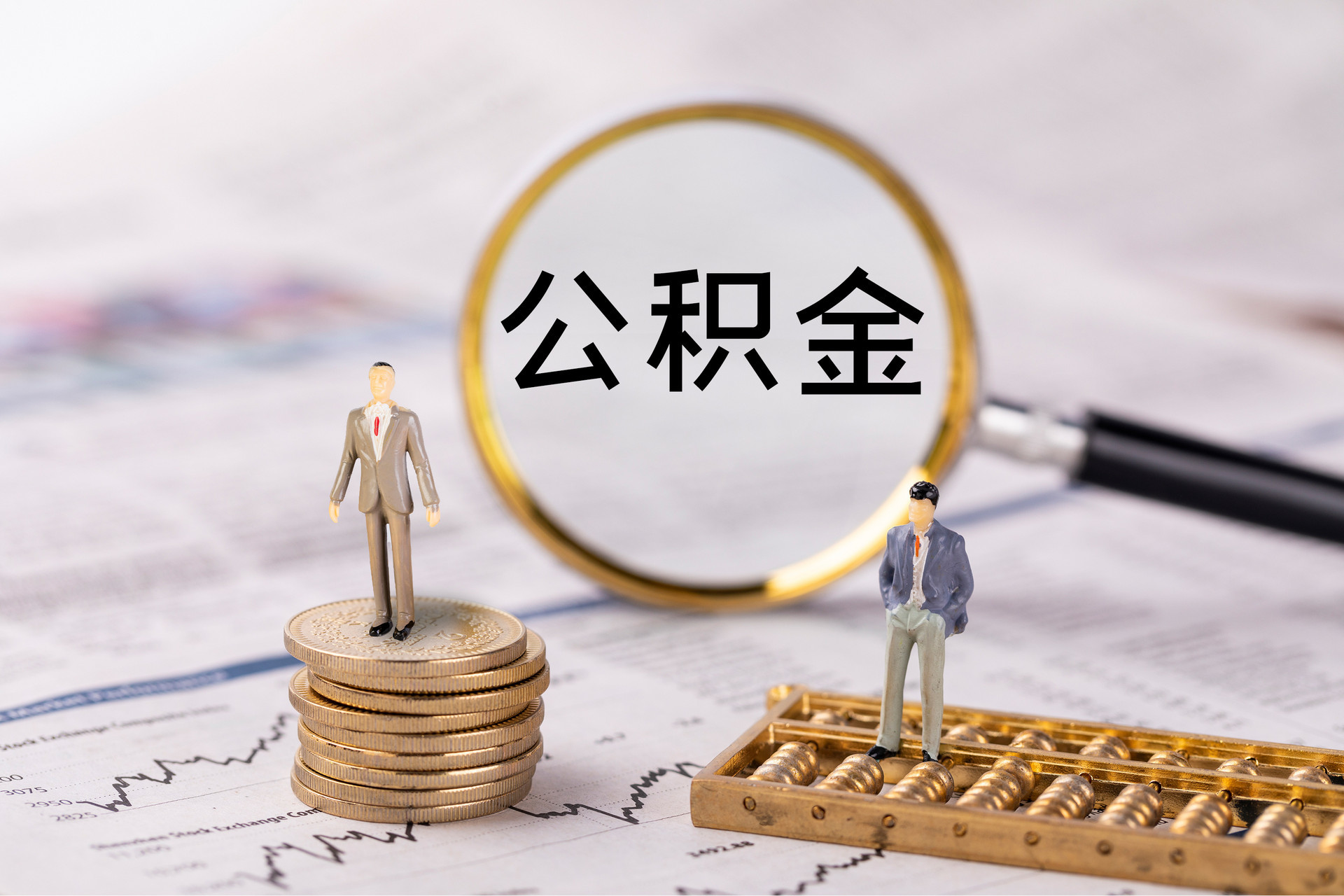 青川公积金代办
